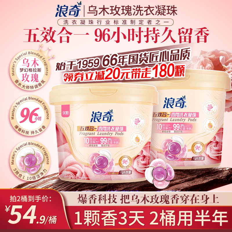 浪奇乌木玫瑰五合一留香洗衣凝珠