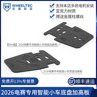 2026年电赛专用小车亚克力板轮趣科技宽度小于25cm长度小于35cm
