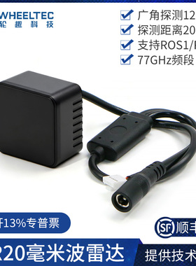 MR20毫米波雷达防撞避障77GHz频段20M测距120°探测角ROS2机器人