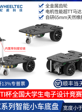 R3X系列智能车底盘TI杯电赛阿克曼差速四驱麦轮宽15CM编码器电机