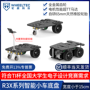 R3X系列智能车底盘TI杯电赛阿克曼差速四驱麦轮宽15CM编码器电机