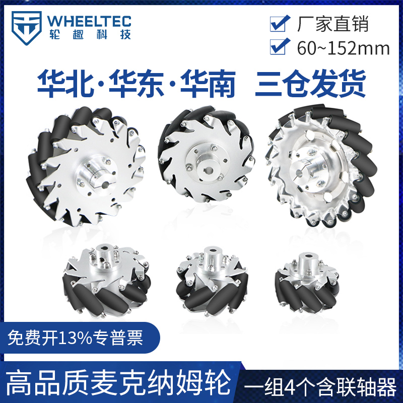 一组4个麦克纳姆轮麦轮60mm 75 100 127 152mm轮子mecanum wheel