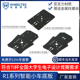 R1系列電賽智能小車底板四輪小車亞克力板送金屬柱適配MG310電機(jī)