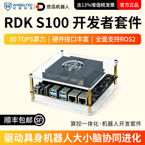 地瓜机器人RDK S100开发板80TOPS算力大小脑协同ROS2智能车机器人
