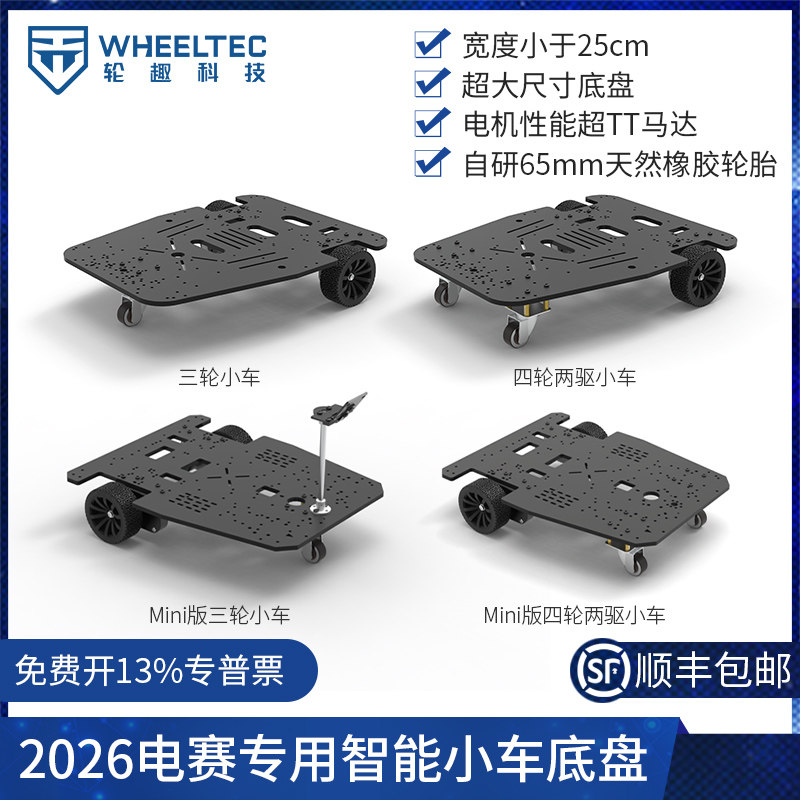 2026年Mini电赛小车智能车底盘大尺寸版差速编码器电机轮趣科技