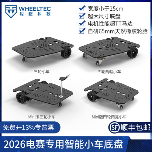 轮趣科技2026电赛小车智能车底盘