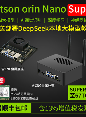 NVIDIA英伟达Jetson Orin Nano Super开发板正品套件DeepSeek模型