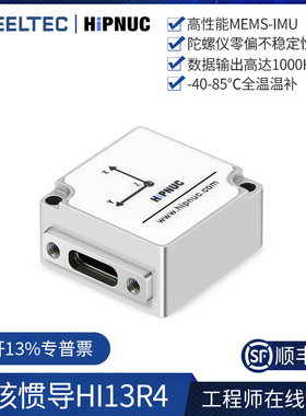 超核惯导模块十轴IMU陀螺仪AHRS姿态传感器高精度HI13R4耐高低温