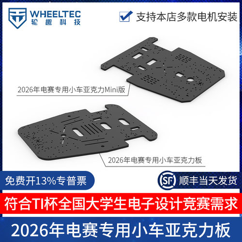 2026年电赛专用小车亚克力板轮趣科技宽度小于25cm长度小于35cm