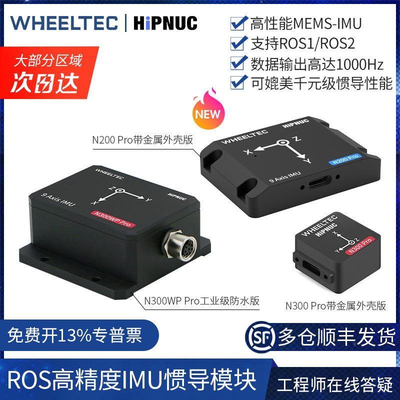 超核IMU惯导模块N200/N300WP Pro十轴姿态传感器陀螺仪ROS机器人