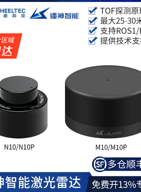 N10激光雷达镭神智能授权TOF抗强光M10室内外通用30m测距防水ROS2