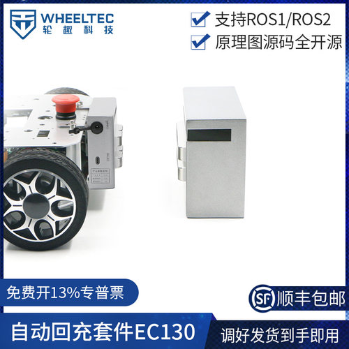 自动回充套件EC130ROS机器人