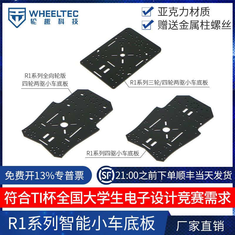 智能四轮小车底板加高上层板