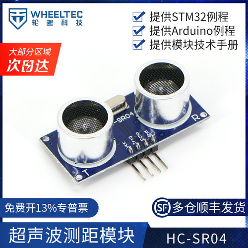 HC-SR04 超声波模块 测距模块 超声波 传感器 送资料