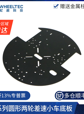 R3系列圆形两轮差速小车底板金属加高板送铜柱螺丝适配MG513电机
