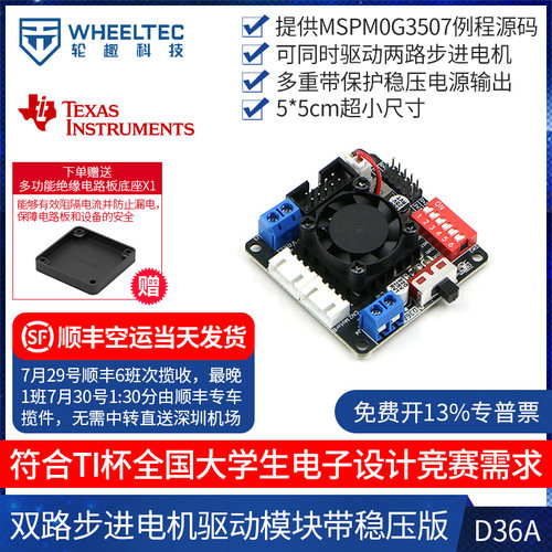 双路步进电机驱动模块TI杯电赛D36A散热防反接短路保护5V稳压输出
