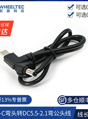 Type-C弯头转DC5.5-2.1弯公头线 电源转接头长度可选快充