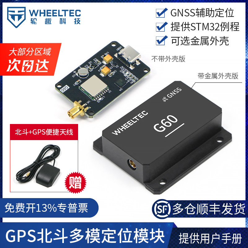 GPS模块北斗多模RTK定位GNSS卫星导航G60高精度ROS机器人STM32