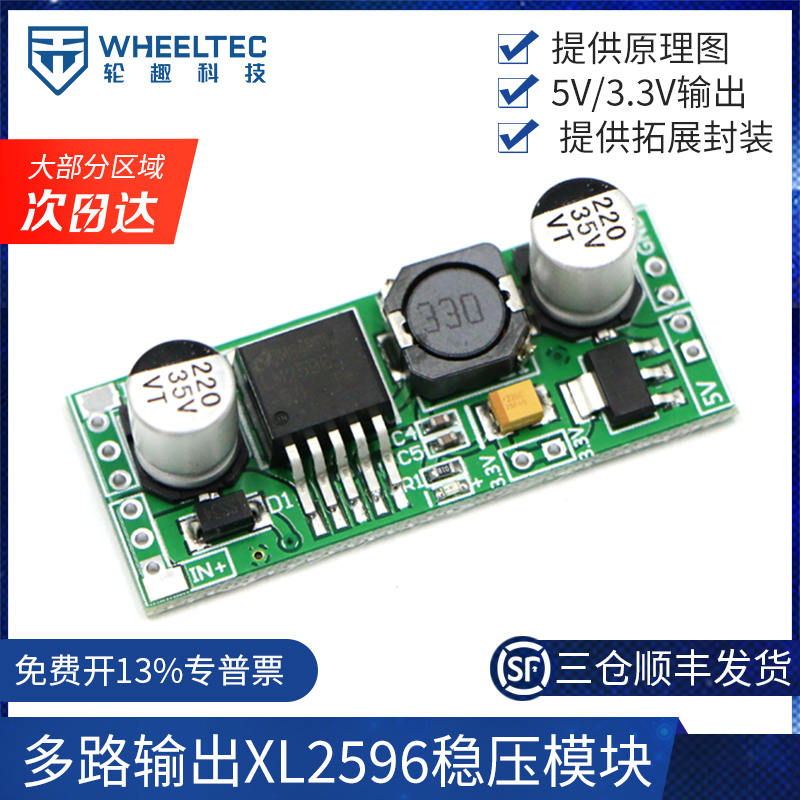 多路输出XL2596稳压模块降压模块开关电源5V 3.3V输出模块化P03A