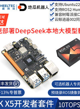 【多仓发货】地瓜派RDK X5大算力开发板ROS2机器人智能车DeepSeek
