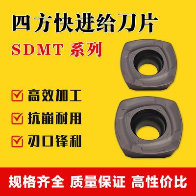 数控四方快进给削刀片SDMT
