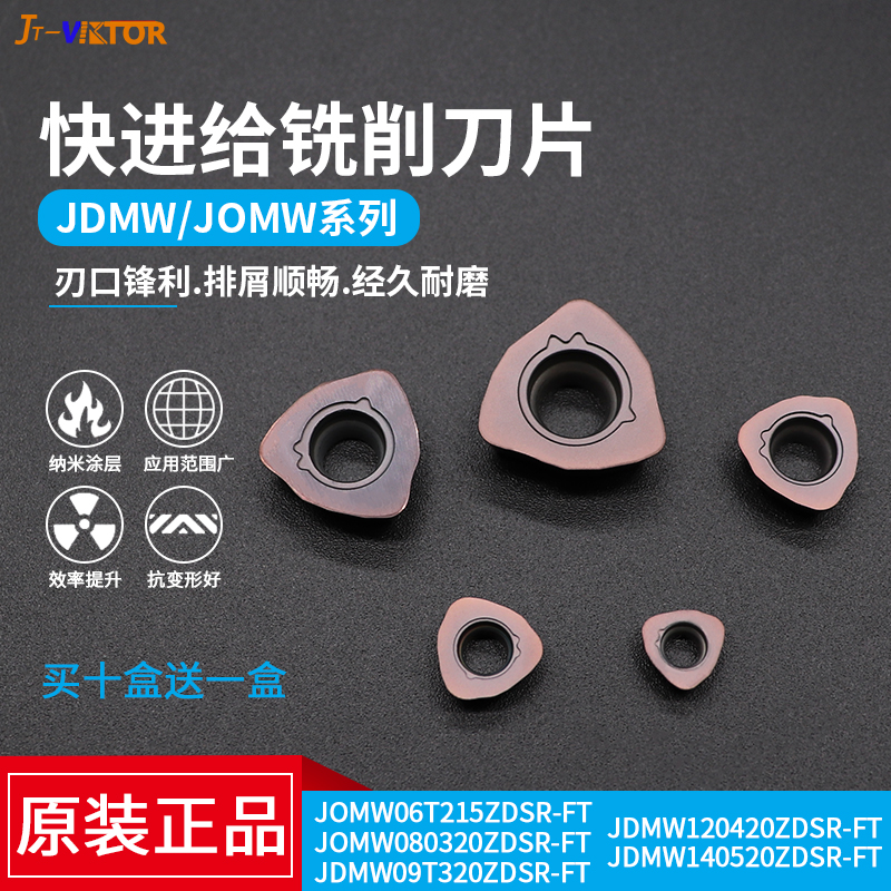 大进给数控铣刀片快速切削快进给刀粒JOMW06/08/JDMW09/12/140520