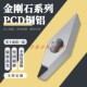 VBMT VBGT160401 PCD铝用CBN 金刚石刀片钻石刀头VBGW