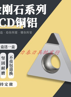 金刚石刀片内孔宝石刀头TCGT16T302/04/08 PCD铜铝用高光洁CBN