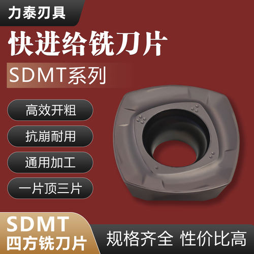 数控四方快进给削刀片SDMT