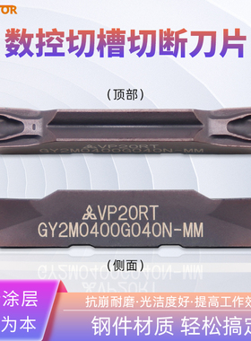 数控槽刀片GY2M0400G040H-MM VP20RT 4mm/5mm切槽切断刀粒高光洁