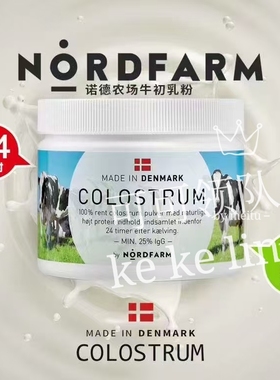 代购丹麦COLOSTRUM诺德农场牛初乳儿童中老年免疫力100g保税仓