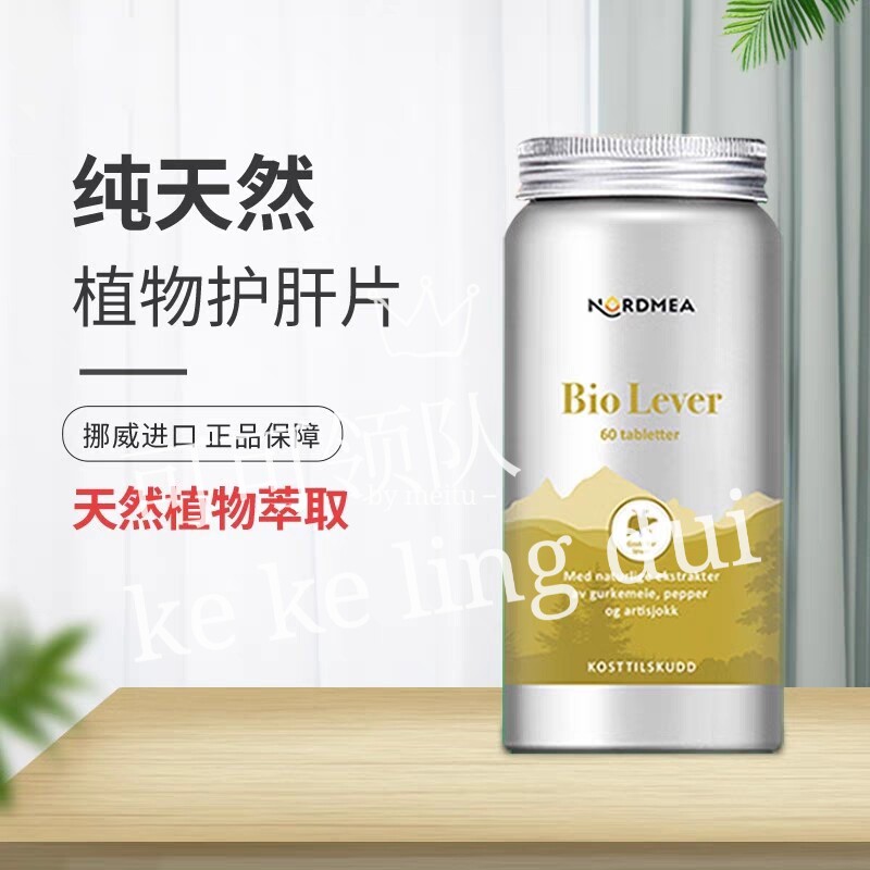 代购挪威nordmea奶蓟草水飞蓟姜黄朝鲜蓟胆碱熬夜解酒60粒保税仓
