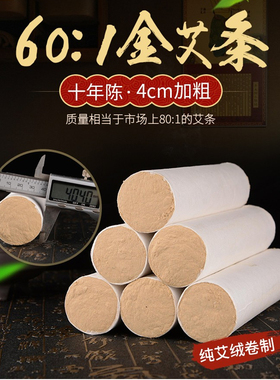 五年陈黄金绒艾条手工艾条601