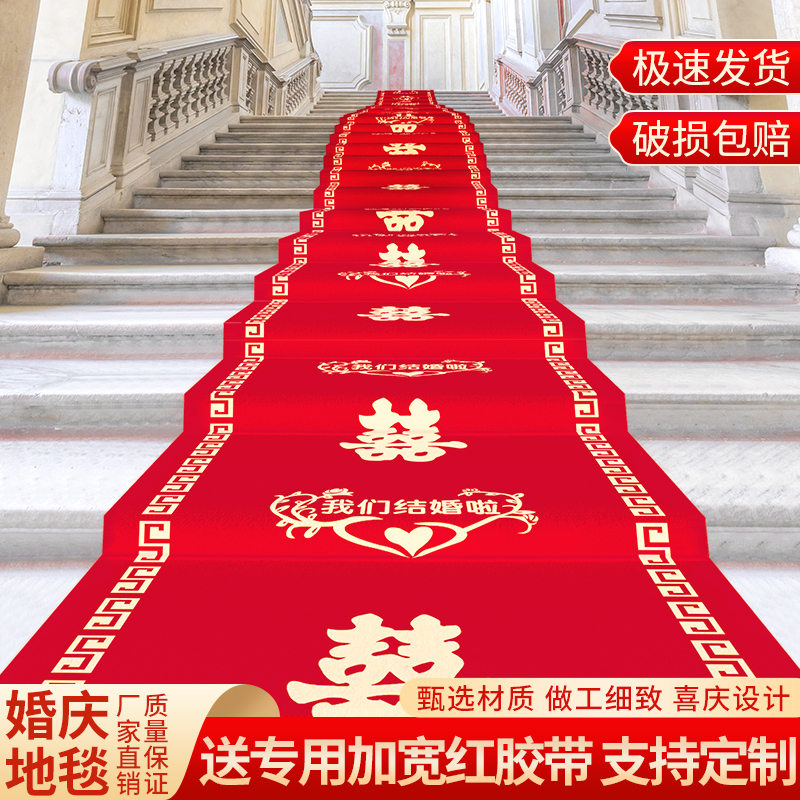 红地毯一次性结婚用婚礼婚庆场景布置喜字红色大加厚防滑楼梯客厅