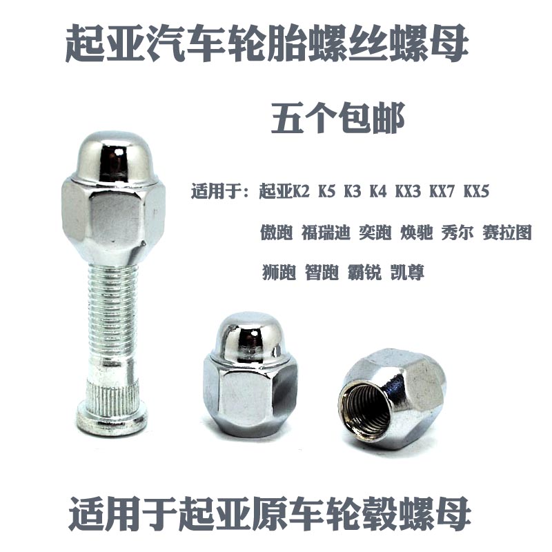 起亚狮跑傲跑K2K4K5轮胎螺丝螺母