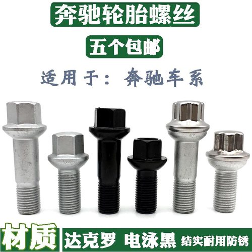A级B级C级E级G级奔驰轮胎螺丝GLE