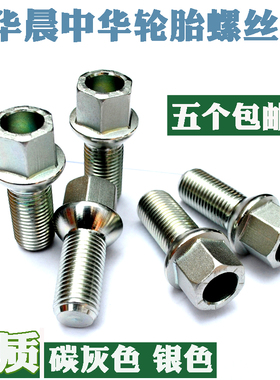适用于中华 V3 V5 V7 H530 H230 尊驰骏捷FRV金杯750 F50轮胎螺丝