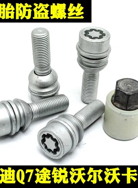 适用于保时捷卡宴途锐奥迪 Q3 Q5 Q7沃尔沃XC60领客轮胎防盗螺丝