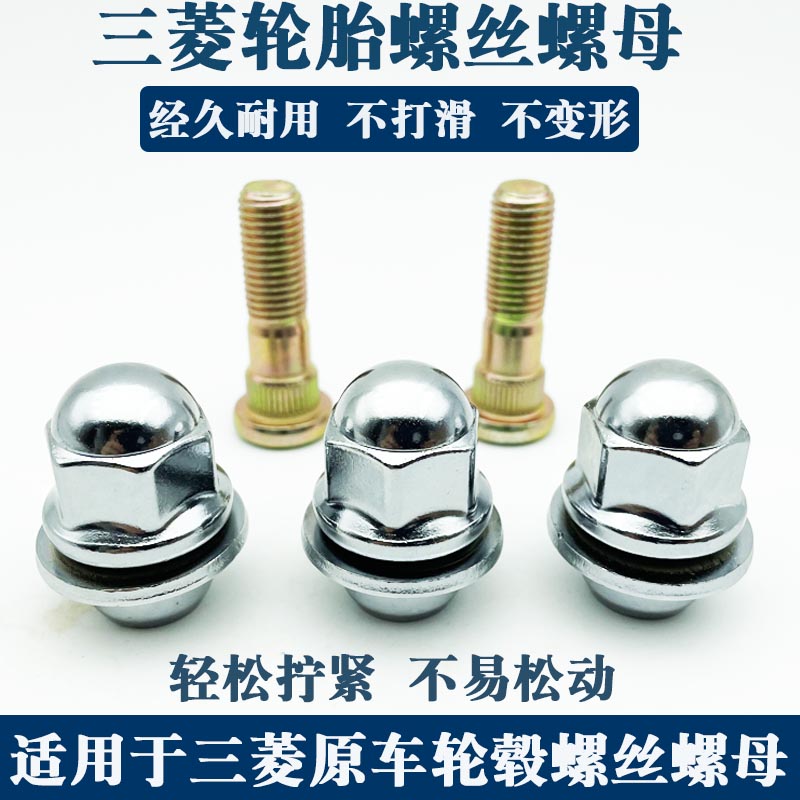 三菱欧蓝德帕杰罗轮胎螺丝螺母