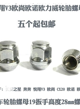 适用奔奔欧诺欧力威悦翔V3 欧尚X7 CX20 CX70T X70A 轮胎螺丝母帽