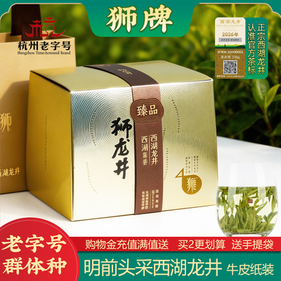 2026新茶上市 狮峰龙井群体种狮牌西湖龙井精品明前头茶80g牛皮纸