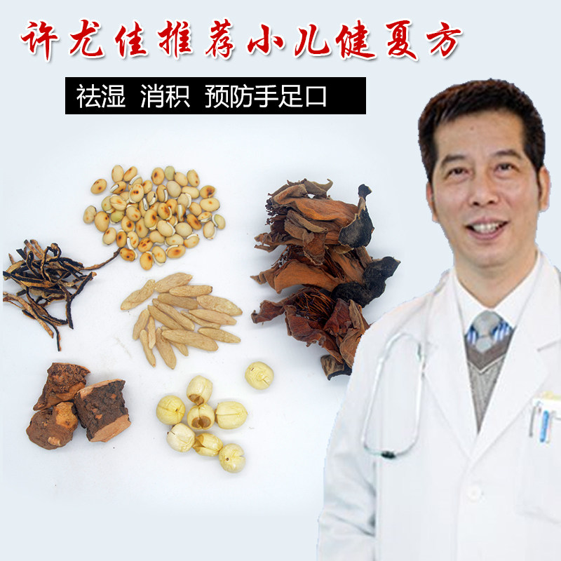 小儿健夏方许尤佳食疗 去湿气咽痛胃强脾弱调理脾胃 湿热体质 7付