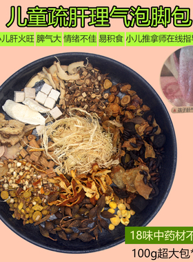 罗大伦调理儿童舌尖压力大焦虑抽动多动积食睡不好疏肝理气泡脚包