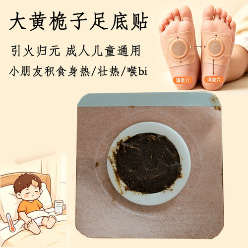 大黄桅子腑气不畅喉痹足底涌泉贴