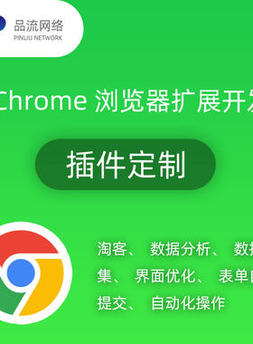 自动化脚本网页谷歌浏览器插件开发数据采集自动填充辅助扩展定制