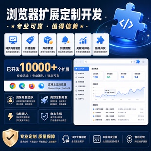 网页内容监控 库存预警 到货提醒 关键词排名 电商扩展定制开发