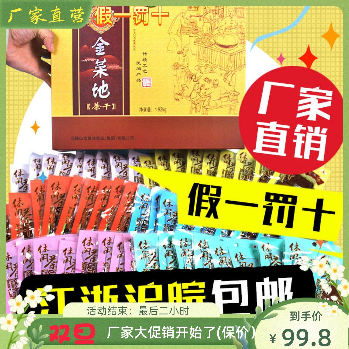黄池金菜地组合茶干礼盒佳节礼品豆腐干安徽马鞍山特产厂家直销