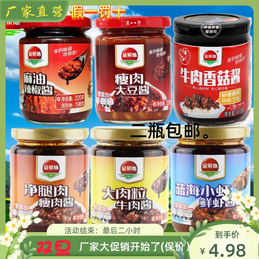 金菜地 牛肉瘦肉青椒虾子不辣酱各种多款酱6瓶包邮安徽马鞍山特产