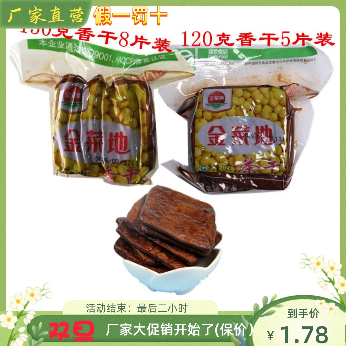 金菜地茶干110克香干150克香干豆腐干子安徽马鞍山特产厂家直销