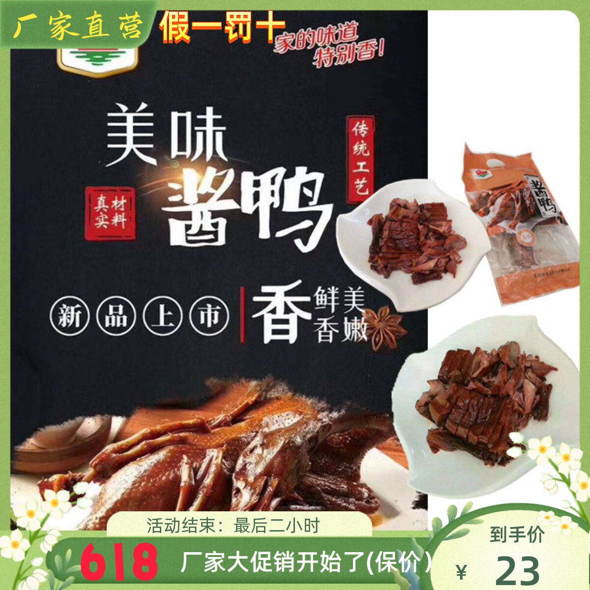 金菜地 酱鸭熟食  烤鸭 卤菜 安徽马鞍山黄池特产厂家直销满包邮